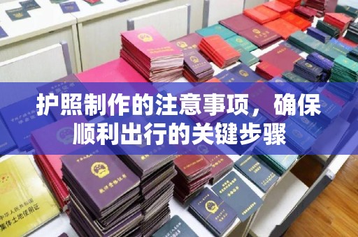 江阴护照制作的注意事项，确保顺利出行的关键步骤